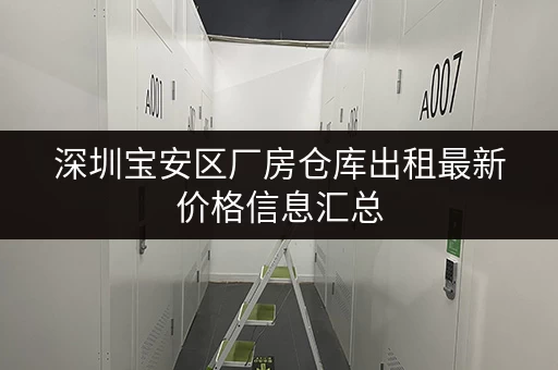 深圳宝安区厂房仓库出租最新价格信息汇总 深圳宝安区厂房仓库出租最新价格信息汇总