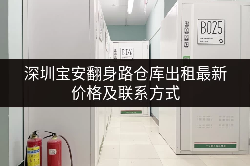 深圳宝安翻身路仓库出租最新价格及联系方式 深圳宝安翻身路仓库出租最新价格及联系方式