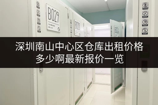 深圳南山中心区仓库出租价格多少啊最新报价一览