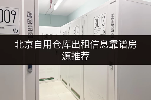 北京自用仓库出租信息靠谱房源推荐