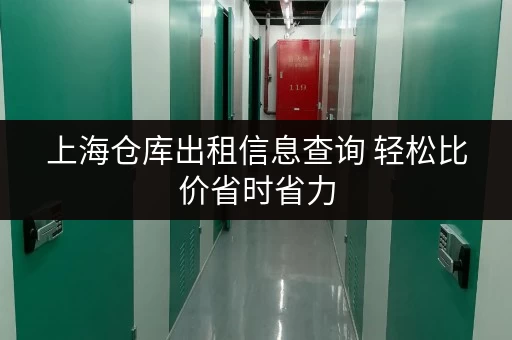 上海仓库出租信息查询 轻松比价省时省力 上海仓库出租信息查询 轻松比价省时省力