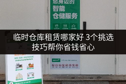 临时仓库租赁哪家好 3个挑选技巧帮你省钱省心 临时仓库租赁哪家好 3个挑选技巧帮你省钱省心