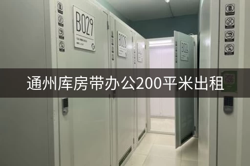 通州库房带办公200平米出租，通州仓库出租费用