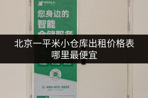 北京一平米小仓库出租价格表哪里最便宜