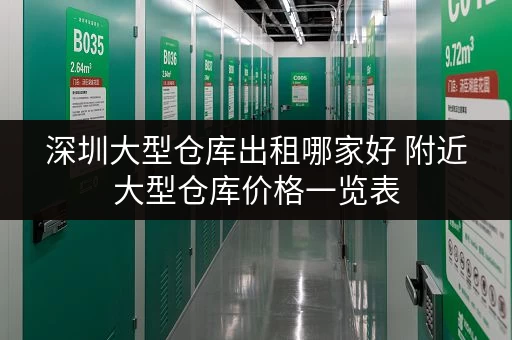 深圳大型仓库出租哪家好 附近大型仓库价格一览表