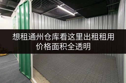 想租通州仓库看这里出租租用价格面积全透明