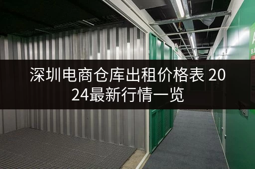 深圳电商仓库出租价格表 2024最新行情一览