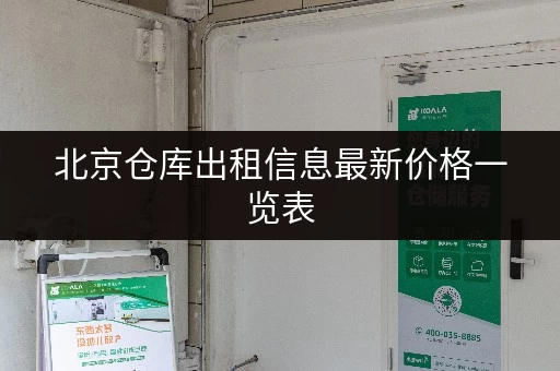 北京仓库出租信息最新价格一览表 北京仓库出租信息最新价格一览表