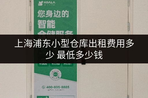 上海浦东小型仓库出租费用多少 最低多少钱