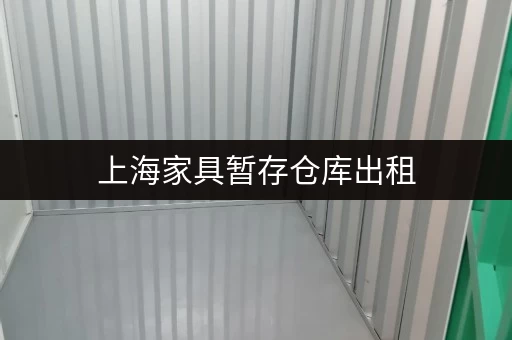 上海家具暂存仓库出租,迷你考拉仓就近解决收纳难题 上海家具暂存仓库出租,迷你考拉仓就近解决收纳难题