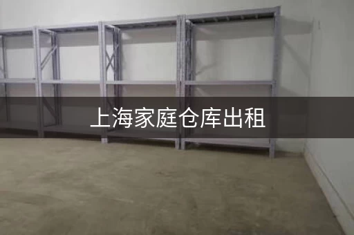 上海家庭仓库出租，上海仓库出租多少钱一平方
