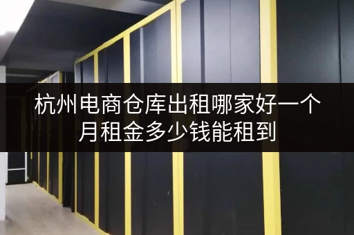 杭州电商仓库出租哪家好一个月租金多少钱能租到