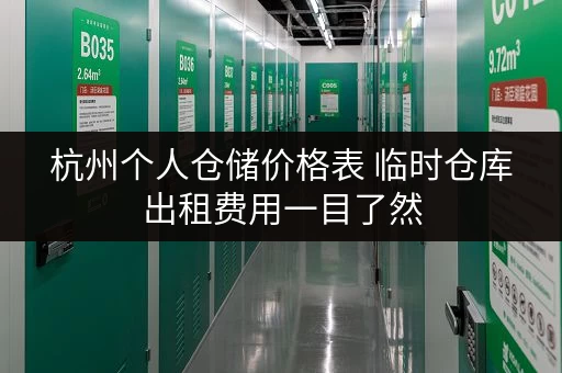杭州个人仓储价格表 临时仓库出租费用一目了然 杭州个人仓储价格表 临时仓库出租费用一目了然