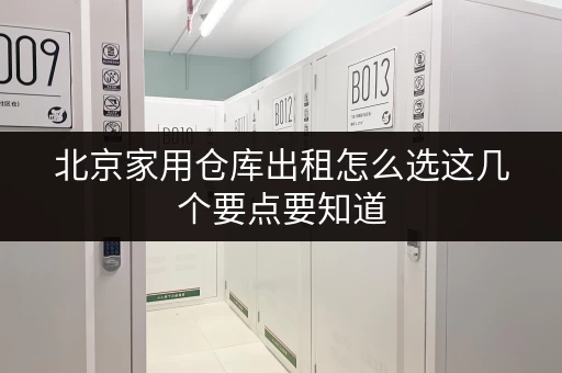 北京家用仓库出租怎么选这几个要点要知道 北京家用仓库出租怎么选这几个要点要知道