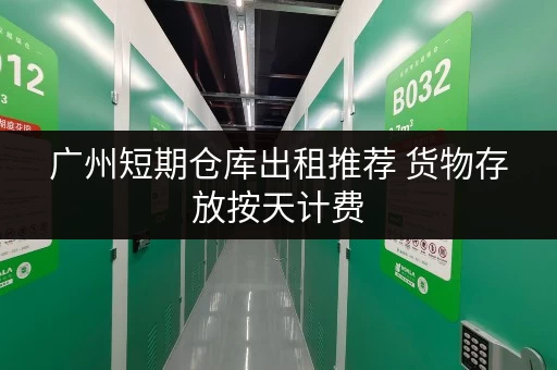 广州短期仓库出租推荐 货物存放按天计费 广州短期仓库出租推荐 货物存放按天计费