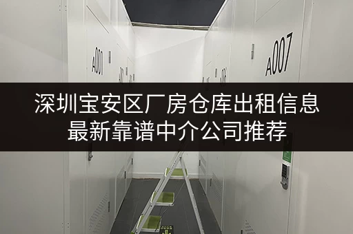 深圳宝安区厂房仓库出租信息最新靠谱中介公司推荐 深圳宝安区厂房仓库出租信息最新靠谱中介公司推荐
