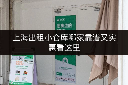 上海出租小仓库哪家靠谱又实惠看这里