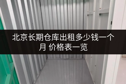 北京长期仓库出租多少钱一个月 价格表一览