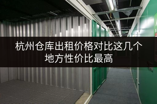 杭州仓库出租价格对比这几个地方性价比最高