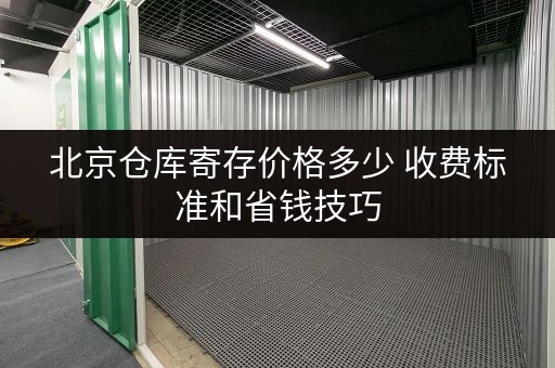 北京仓库寄存价格多少 收费标准和省钱技巧