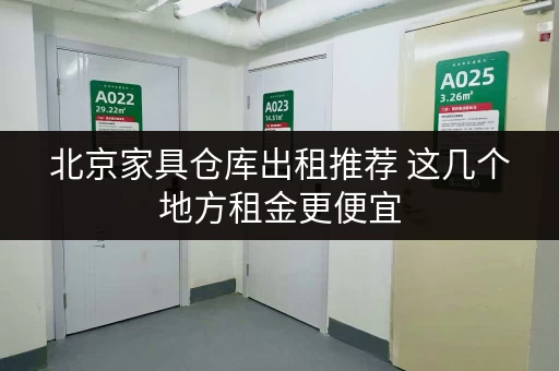 北京家具仓库出租推荐 这几个地方租金更便宜