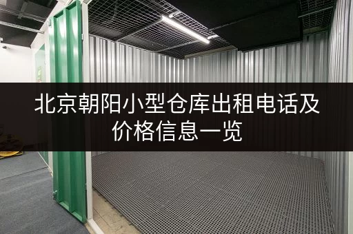 北京朝阳小型仓库出租电话及价格信息一览