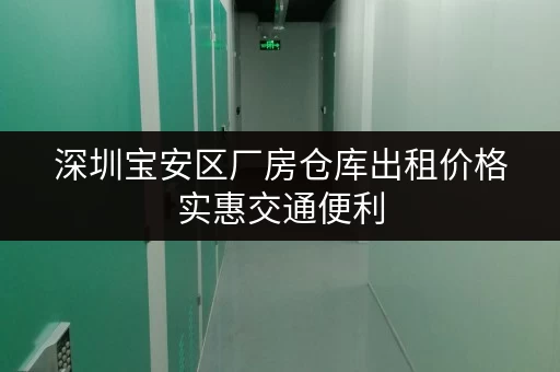 深圳宝安区厂房仓库出租价格实惠交通便利 深圳宝安区厂房仓库出租价格实惠交通便利