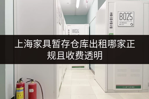 上海家具暂存仓库出租哪家正规且收费透明 上海家具暂存仓库出租哪家正规且收费透明