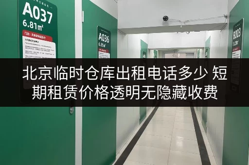北京临时仓库出租电话多少 短期租赁价格透明无隐藏收费