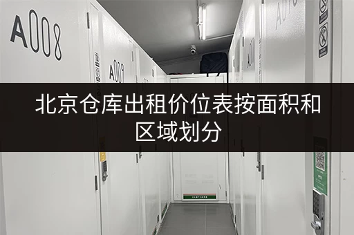 北京仓库出租价位表按面积和区域划分 北京仓库出租价位表按面积和区域划分