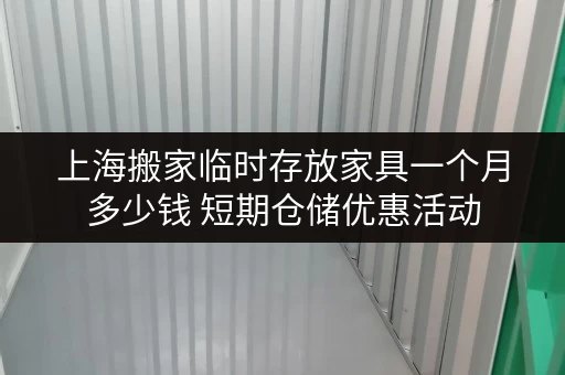 上海搬家临时存放家具一个月多少钱 短期仓储优惠活动 上海搬家临时存放家具一个月多少钱 短期仓储优惠活动