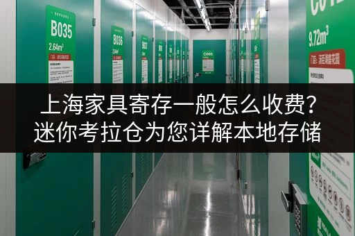 上海家具寄存一般怎么收费?迷你考拉仓为您详解本地存储方案 上海家具寄存一般怎么收费?迷你考拉仓为您详解本地存储方案