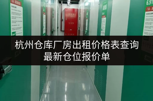 杭州仓库厂房出租价格表查询最新仓位报价单 杭州仓库厂房出租价格表查询最新仓位报价单