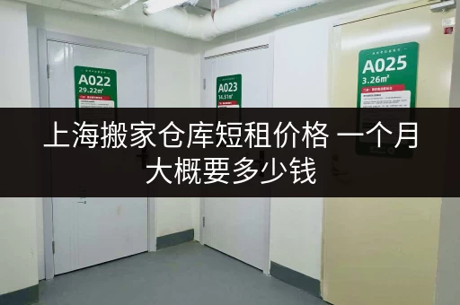 上海搬家仓库短租价格 一个月大概要多少钱 上海搬家仓库短租价格 一个月大概要多少钱