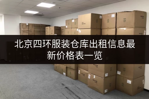 北京四环服装仓库出租信息最新价格表一览