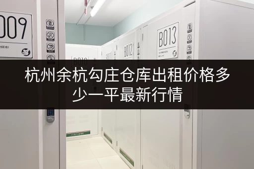 杭州余杭勾庄仓库出租价格多少一平最新行情 杭州余杭勾庄仓库出租价格多少一平最新行情