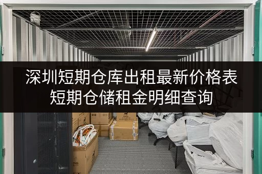 深圳短期仓库出租最新价格表短期仓储租金明细查询