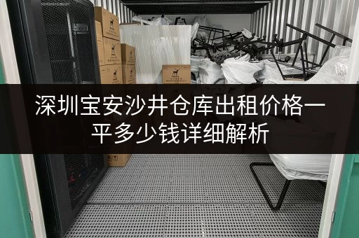 深圳宝安沙井仓库出租价格一平多少钱详细解析