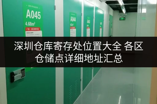 深圳仓库寄存处位置大全 各区仓储点详细地址汇总 深圳仓库寄存处位置大全 各区仓储点详细地址汇总