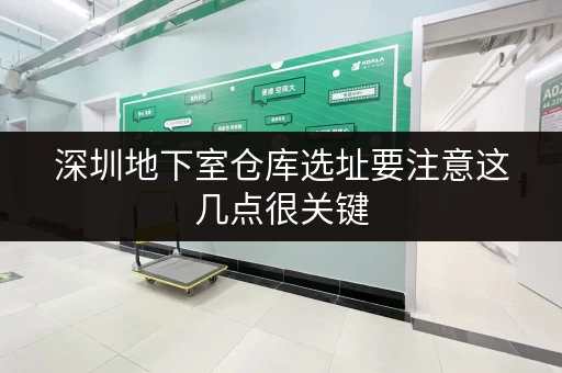 深圳地下室仓库选址要注意这几点很关键 深圳地下室仓库选址要注意这几点很关键
