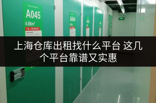 上海仓库出租找什么平台 这几个平台靠谱又实惠 上海仓库出租找什么平台 这几个平台靠谱又实惠