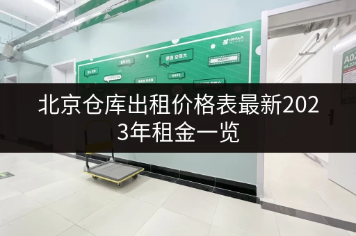 北京仓库出租价格表最新2023年租金一览 北京仓库出租价格表最新2023年租金一览