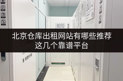北京仓库出租网站有哪些推荐这几个靠谱平台 北京仓库出租网站有哪些推荐这几个靠谱平台