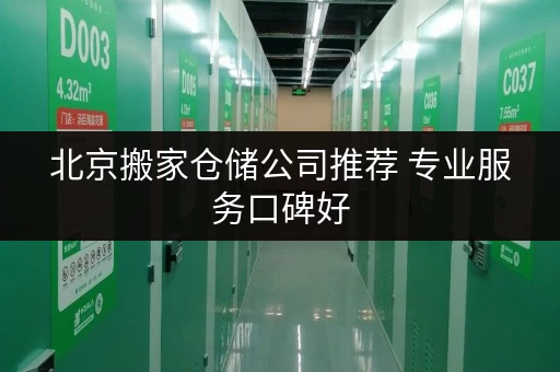 北京搬家仓储公司推荐 专业服务口碑好 北京搬家仓储公司推荐 专业服务口碑好