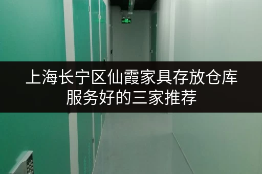 上海长宁区仙霞家具存放仓库服务好的三家推荐