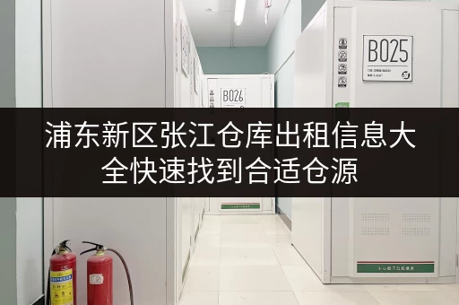 浦东新区张江仓库出租信息大全快速找到合适仓源