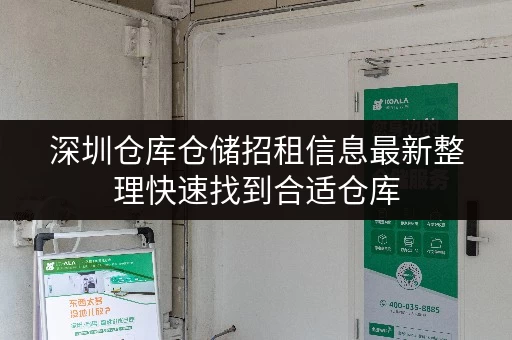 深圳仓库仓储招租信息最新整理快速找到合适仓库 深圳仓库仓储招租信息最新整理快速找到合适仓库