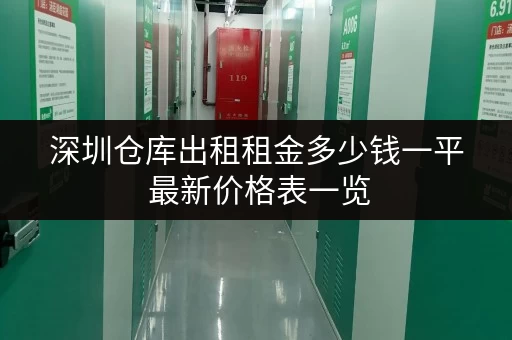 深圳仓库出租租金多少钱一平 最新价格表一览 深圳仓库出租租金多少钱一平 最新价格表一览