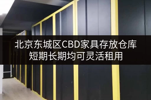 北京东城区CBD家具存放仓库短期长期均可灵活租用 北京东城区CBD家具存放仓库短期长期均可灵活租用