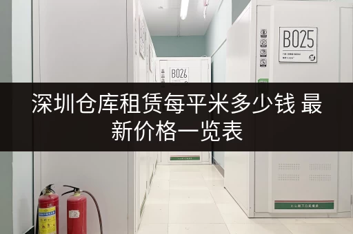 深圳仓库租赁每平米多少钱 最新价格一览表